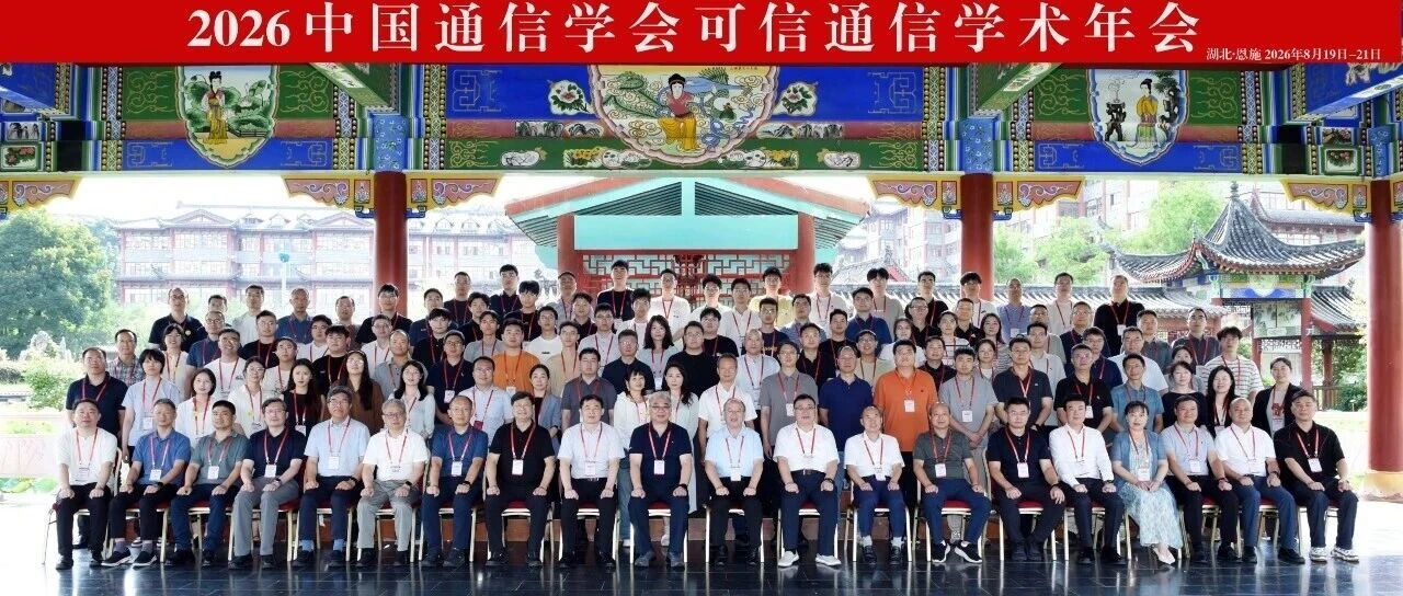 2026中国通信学会可信通信学术年会成功举办