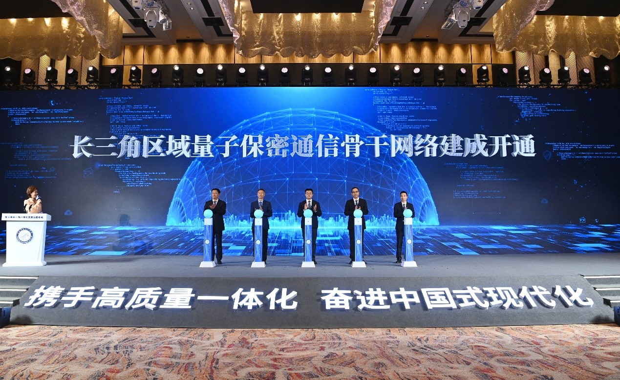 长三角区域量子保密通信骨干网络建成开通发布仪式在第五届长三角一体化发展高层论坛期间举办