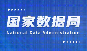 国家数据局发布《国家数据基础设施建设指引》全文