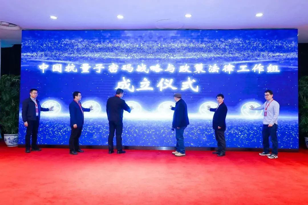 中国抗量子密码战略与政策法律工作组成立暨专家聘任仪式顺利举行