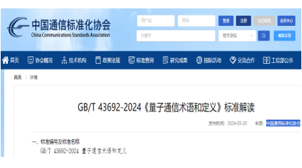 中国通信标准化协会解读我国首个量子通信术语正式标准