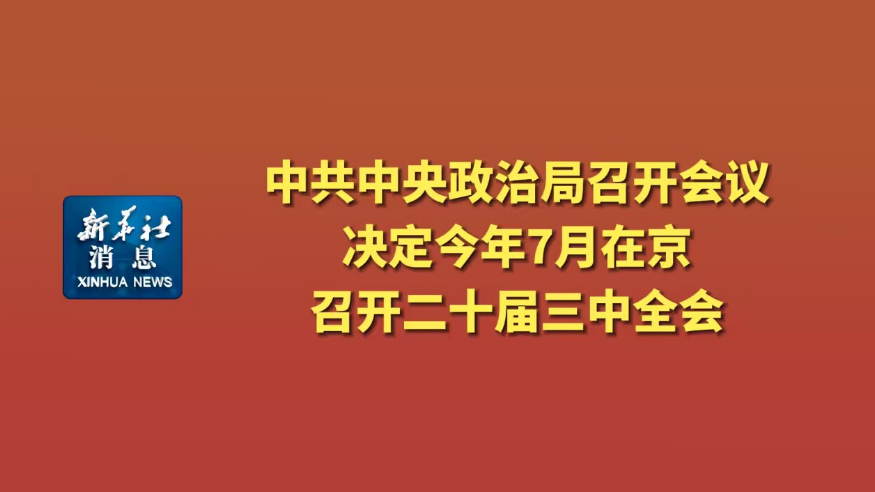 中共中央政治局召开会议 习近平主持会议