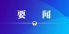 国务院国资委开展第二批中央企业原创技术策源地布局建设