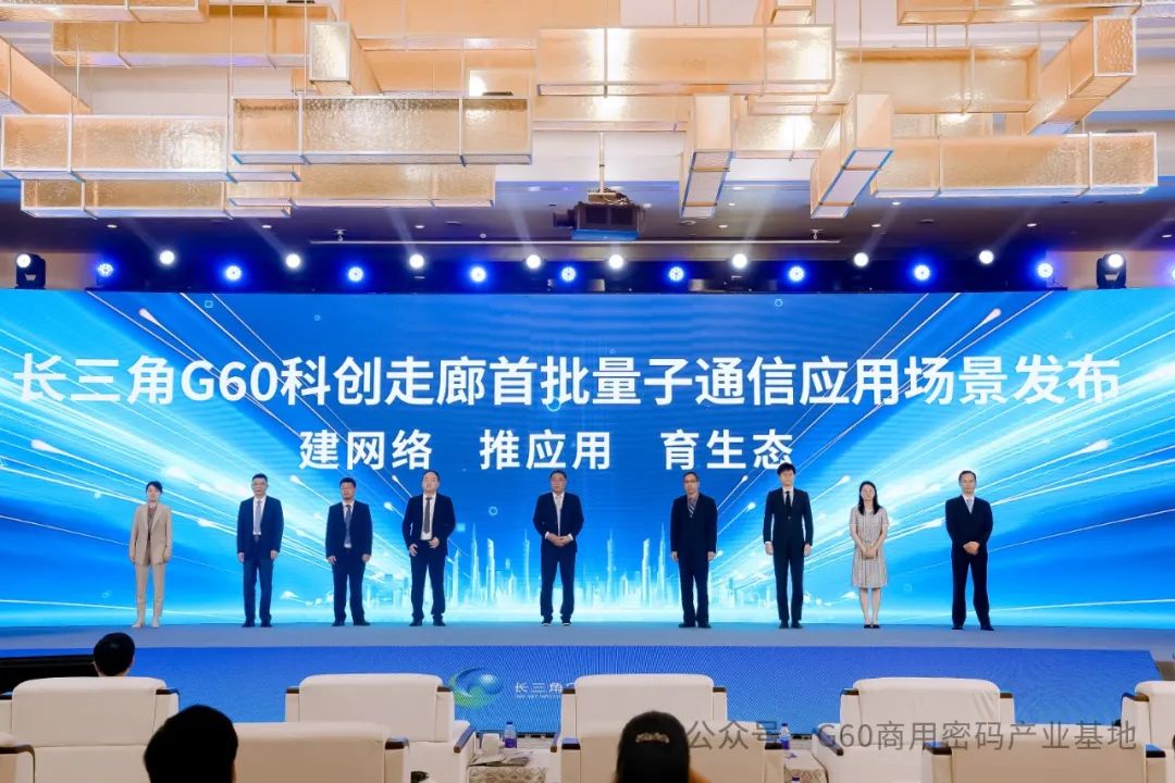 长三角G60科创走廊首批量子通信应用场景发布