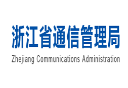 浙江省通信管理局发布《浙江信息通信行业现代化发展创新赋能新型工业化实施方案（2024-2027年）》
