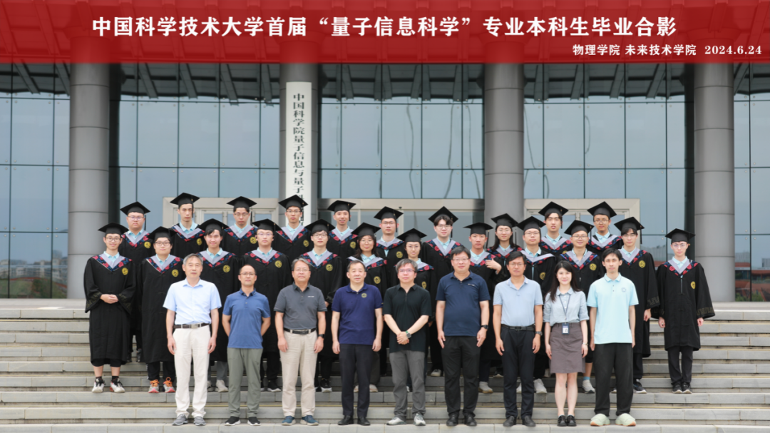 第一批量子信息科学专业本科生，参加了毕业典礼