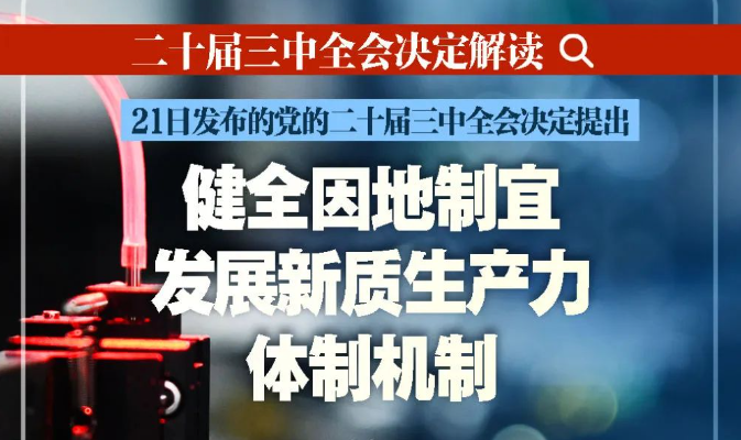二十届三中全会决定解读｜健全因地制宜发展新质生产力体制机制