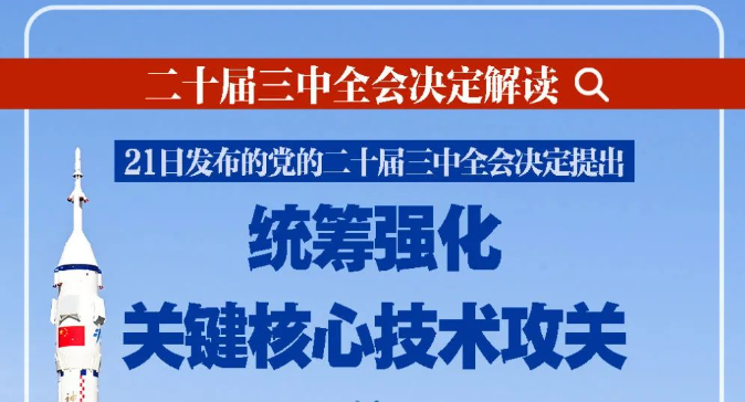 二十届三中全会决定解读｜统筹强化关键核心技术攻关