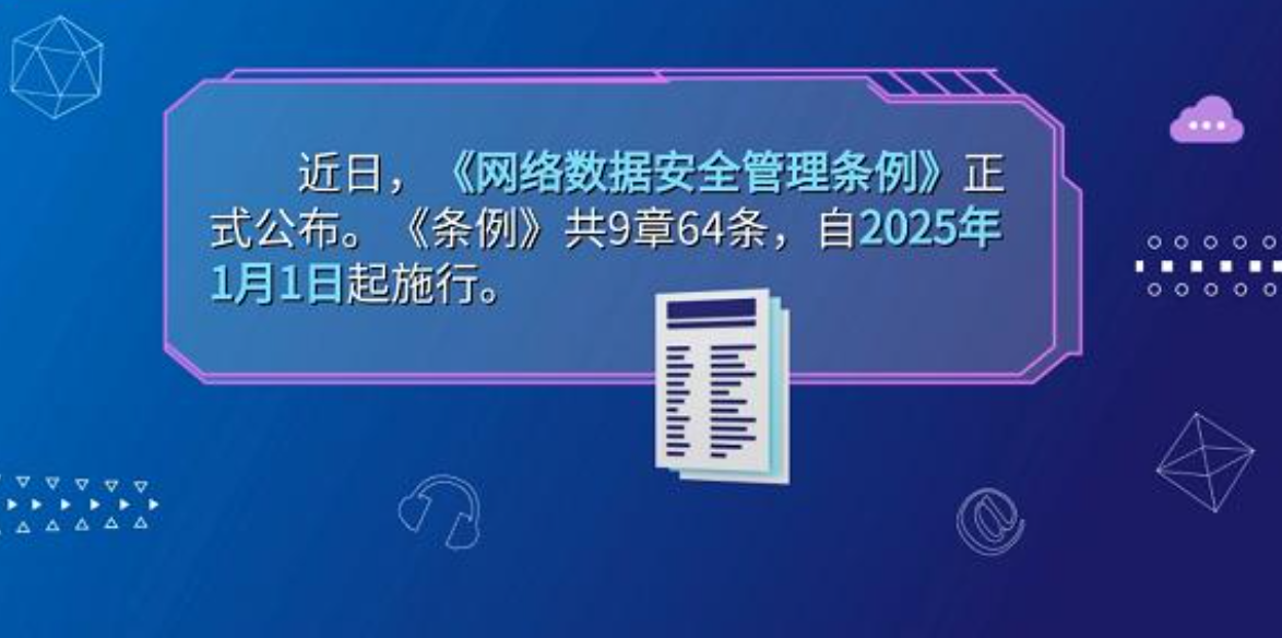 司法部、国家网信办负责人就《网络数据安全管理条例》答记者问
