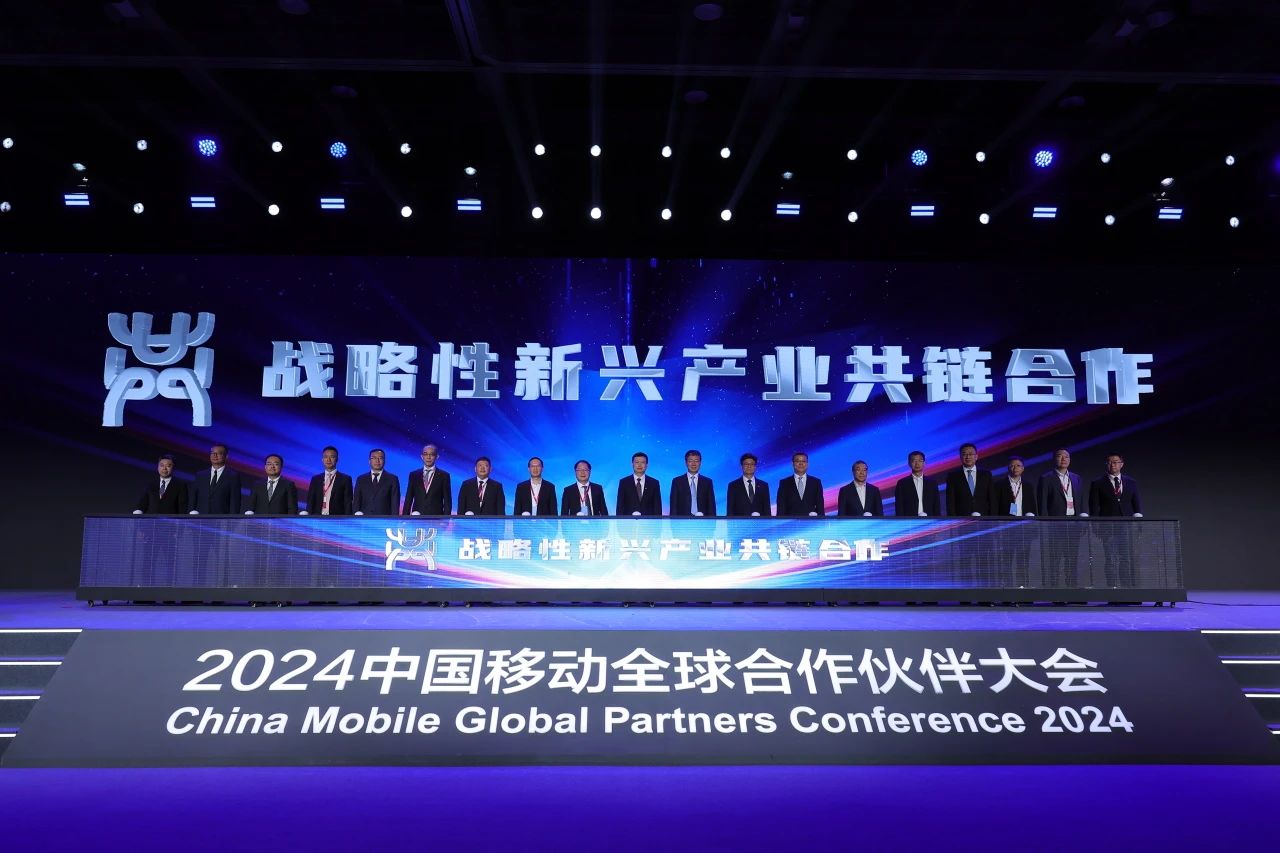中国移动深化共链合作，加速战略性新兴产业发展
