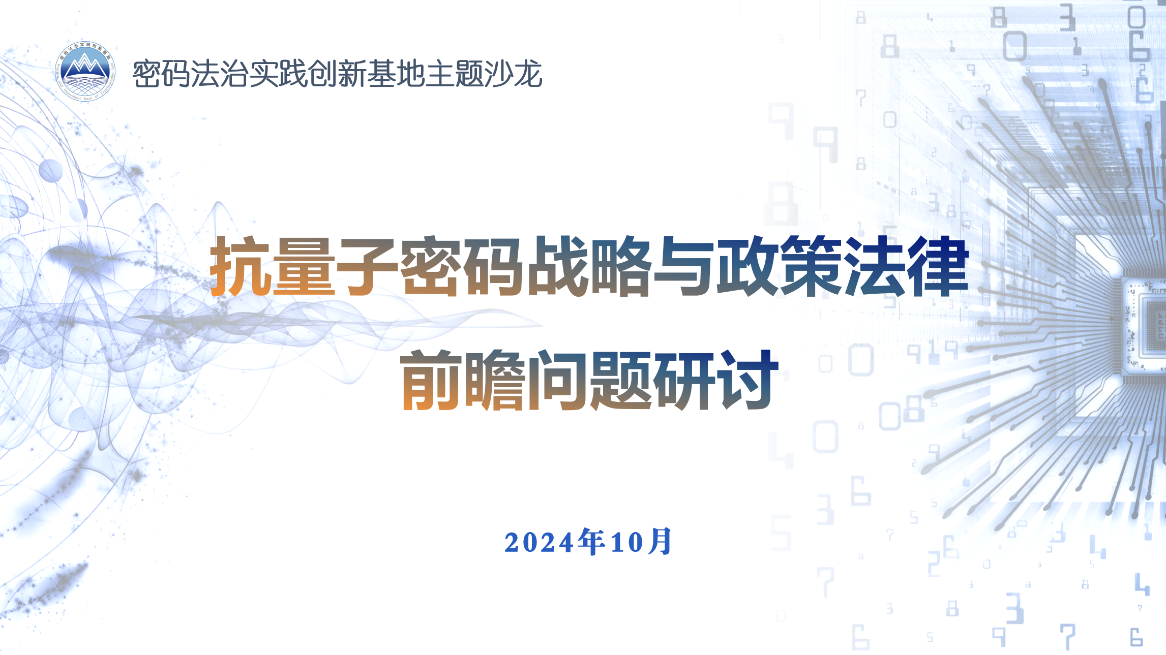 汇集专家智慧 共议抗量子密码——密码法治实践创新基地十月沙龙顺利举办