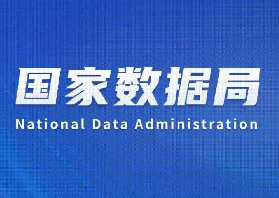国家数据局向社会公开征求《数据领域名词解释》意见