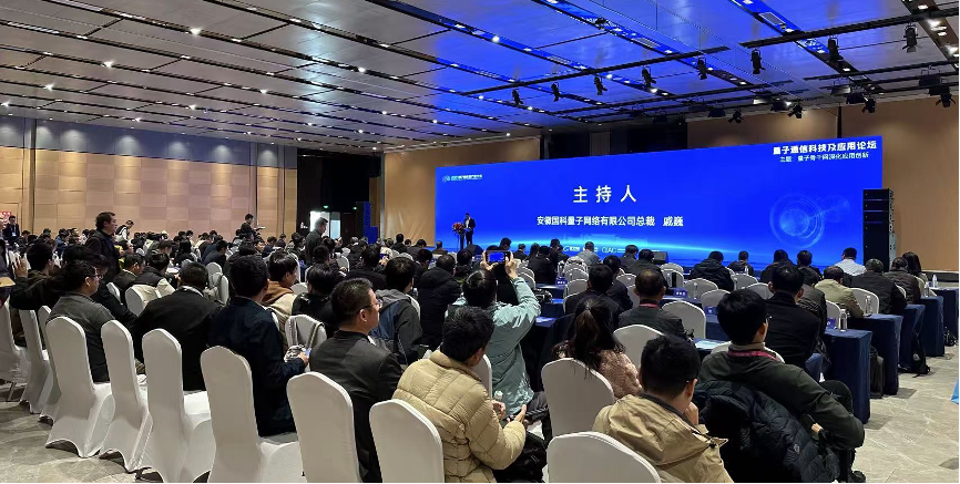 “2024量子科技和产业大会” 量子通信科技及应用论坛成功举办