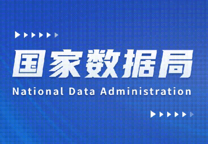 国家数据局就《关于完善数据流通安全治理 更好促进数据要素市场化价值化的实施方案》公开征求意见