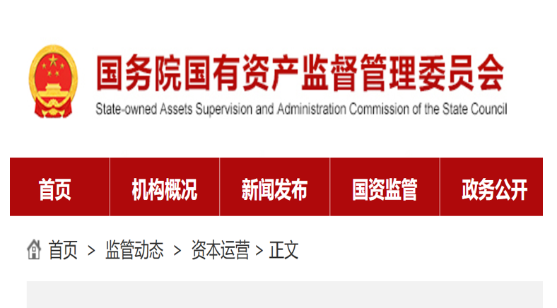 国务院国资委、国家发展改革委联合出台政策 推动中央企业创业投资基金高质量发展