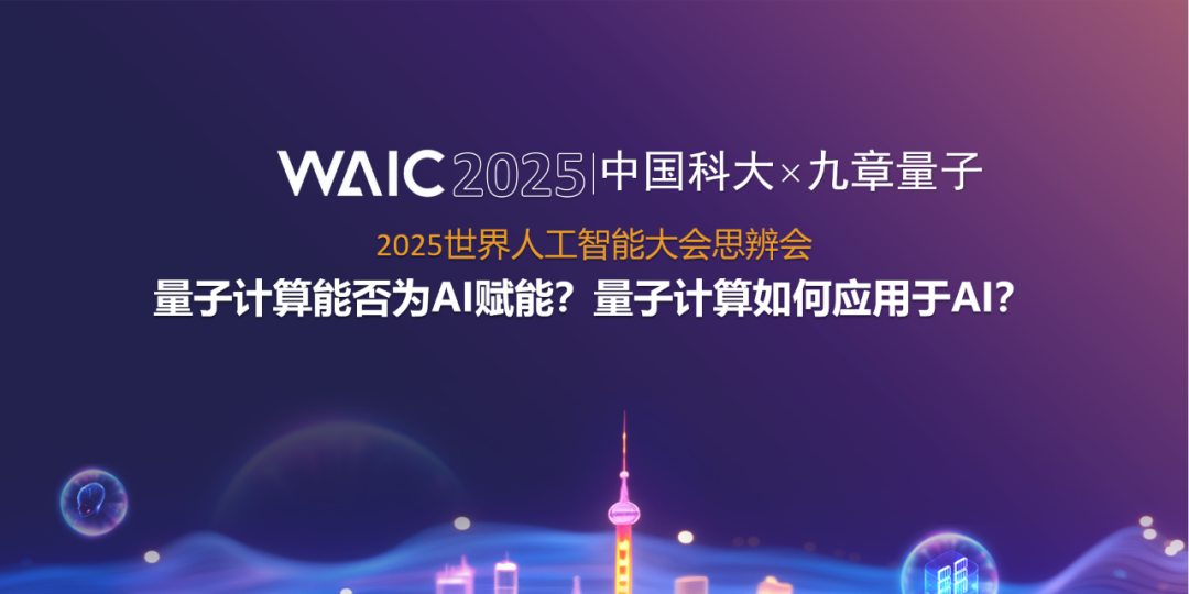 量子计算如何赋能AI？陆朝阳在世界人工智能大会分享前沿观点