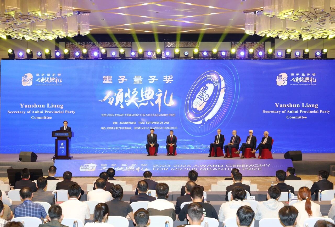 2023年度、2025年度“墨子量子奖”颁奖典礼在合肥举行
