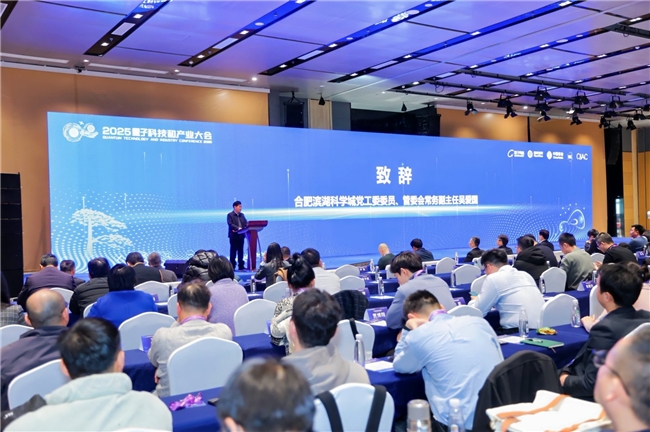 “2025量子科技和产业大会” 量子通信科技及应用论坛成功举办