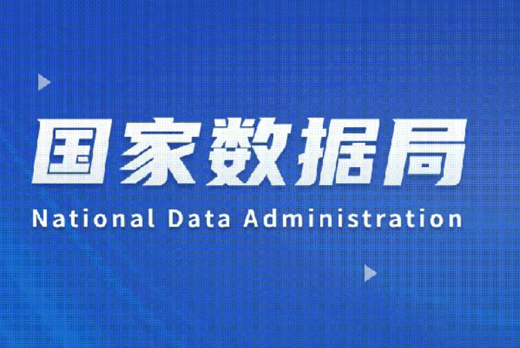 国家数据局举办“数据价值化 我们在行动”系列新闻发布会(第三场)