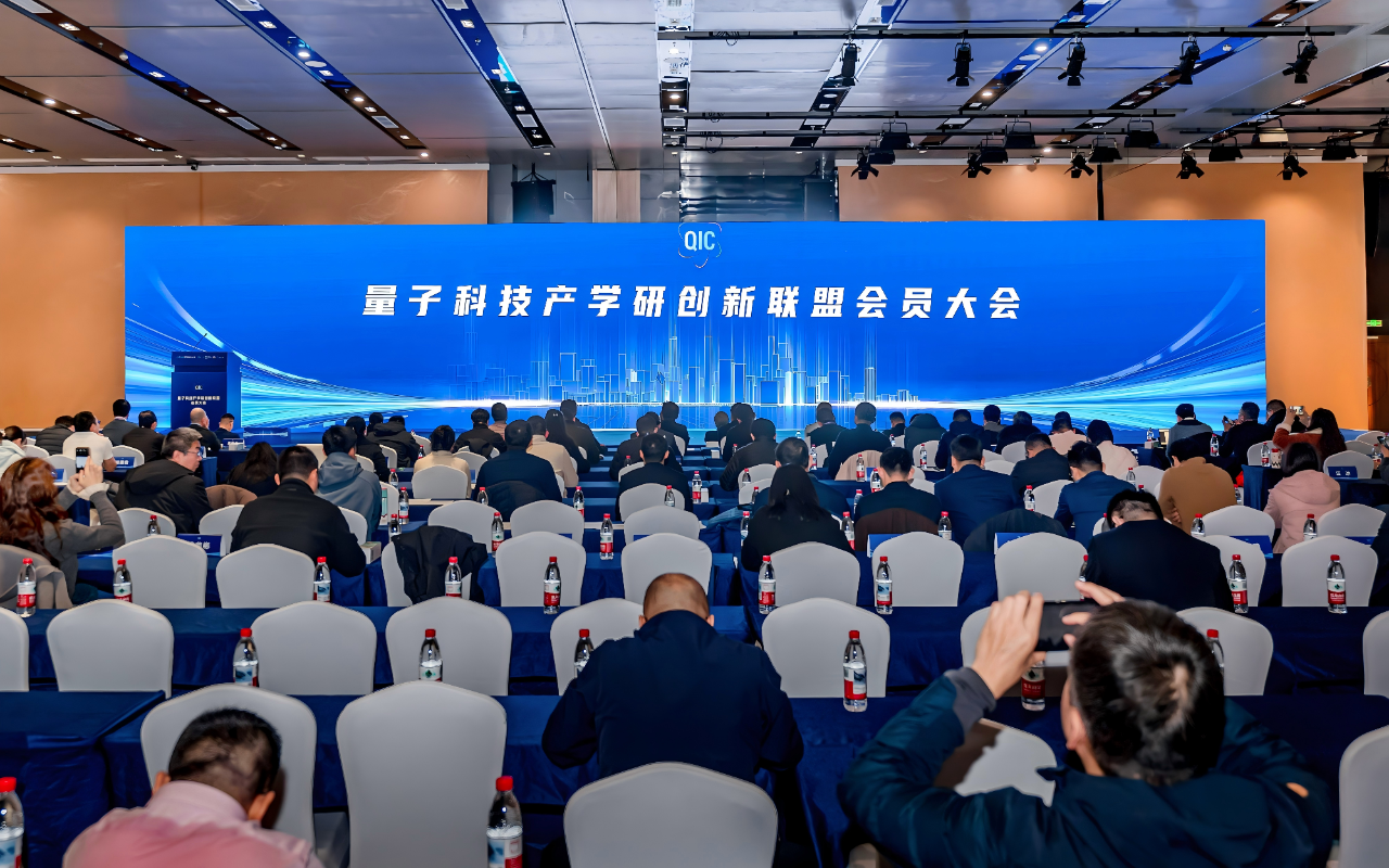 量子科技产学研创新联盟2025年会员大会成功举行