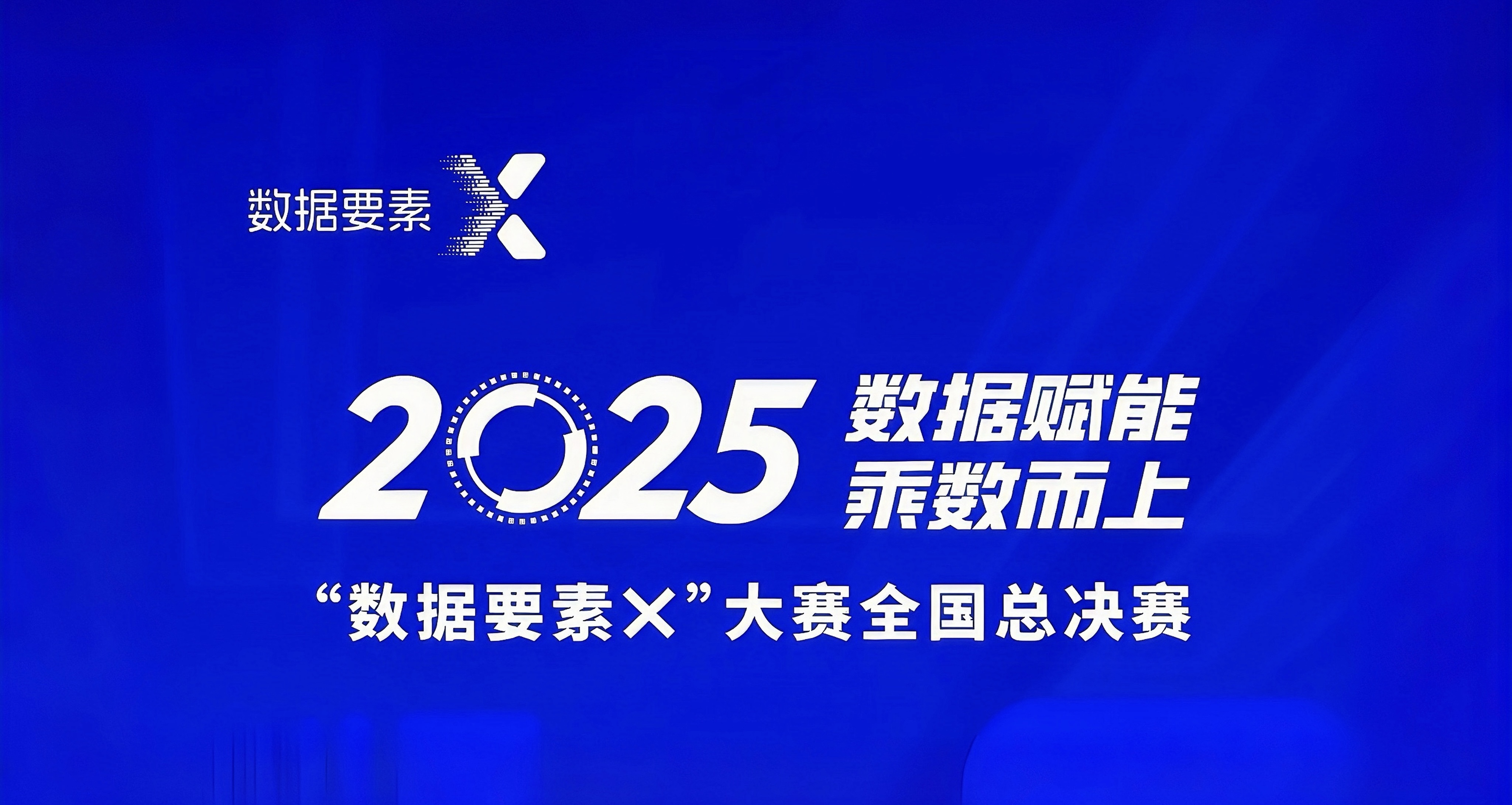 中信集团4个项目在2025“数据要素X”全国总决赛获奖
