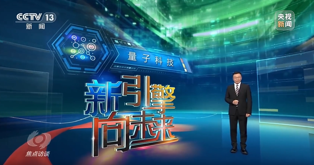 央视《焦点访谈》聚焦量子科技