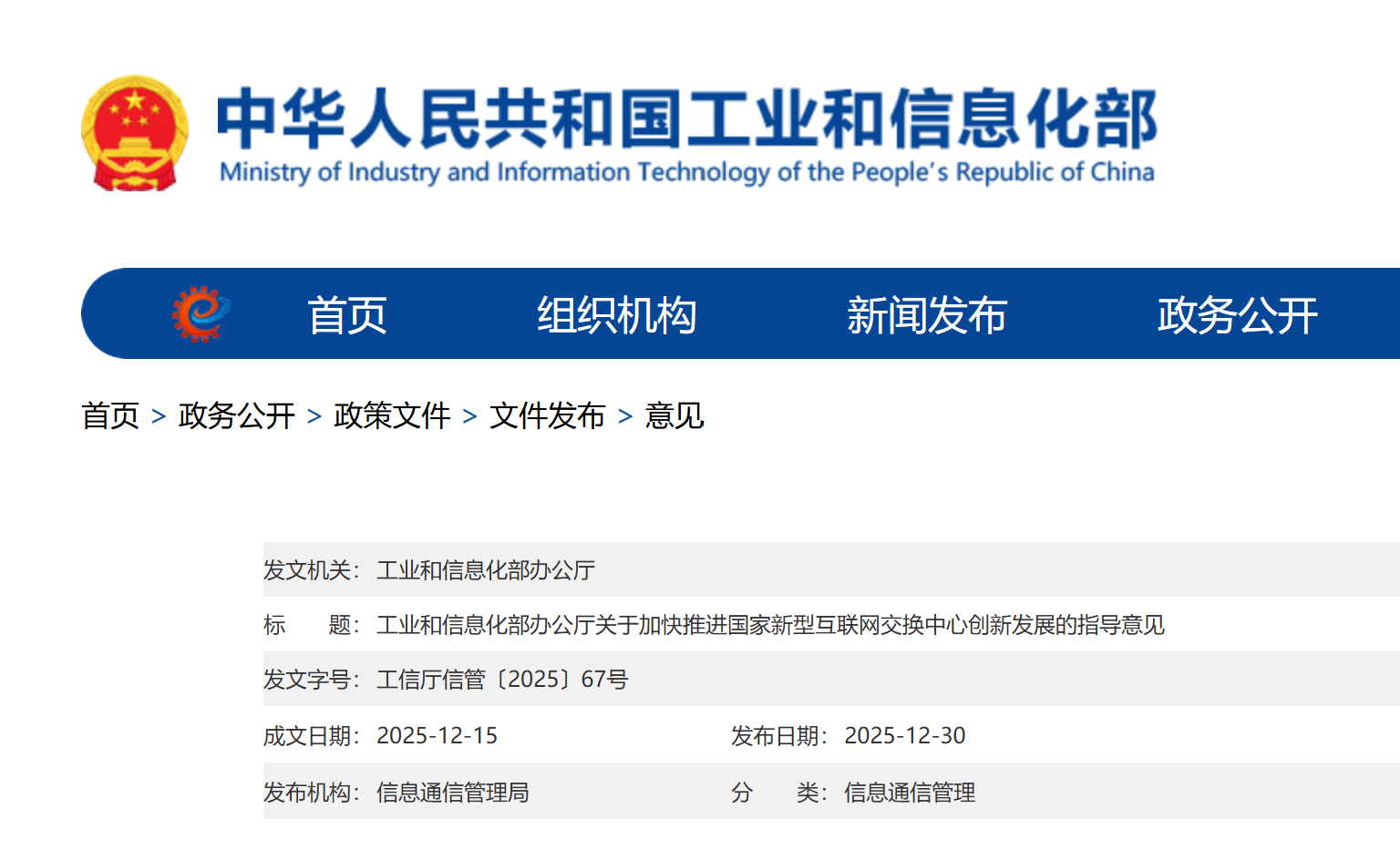 工信部《关于加快推进国家新型互联网交换中心创新发展的指导意见》：推动量子通信等前沿技术在交换中心部署和应用