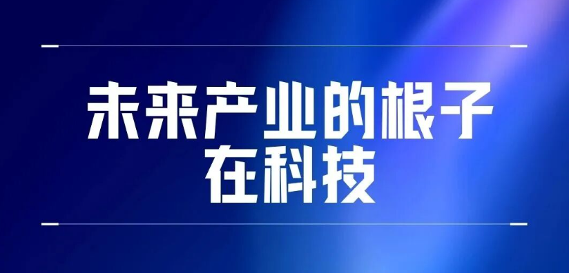 科技部部长阴和俊发文阐释未来产业