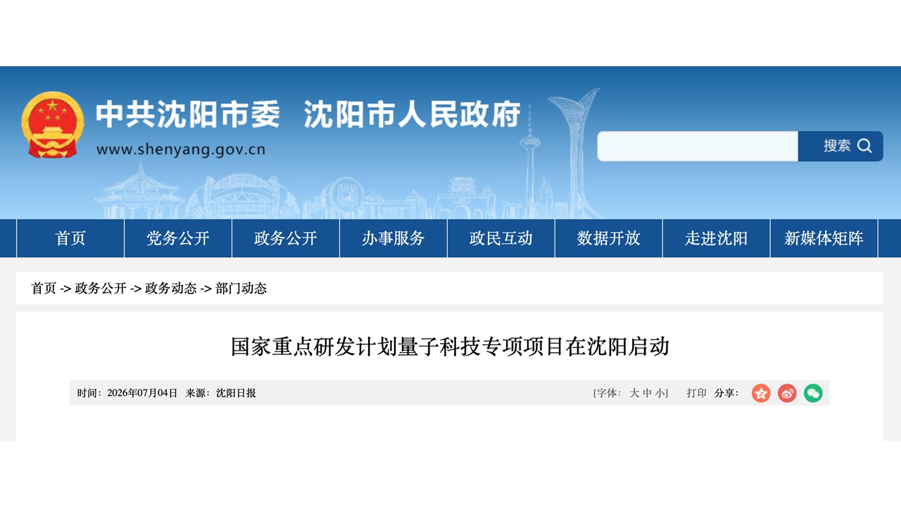 国家重点研发计划量子科技专项项目在沈阳启动