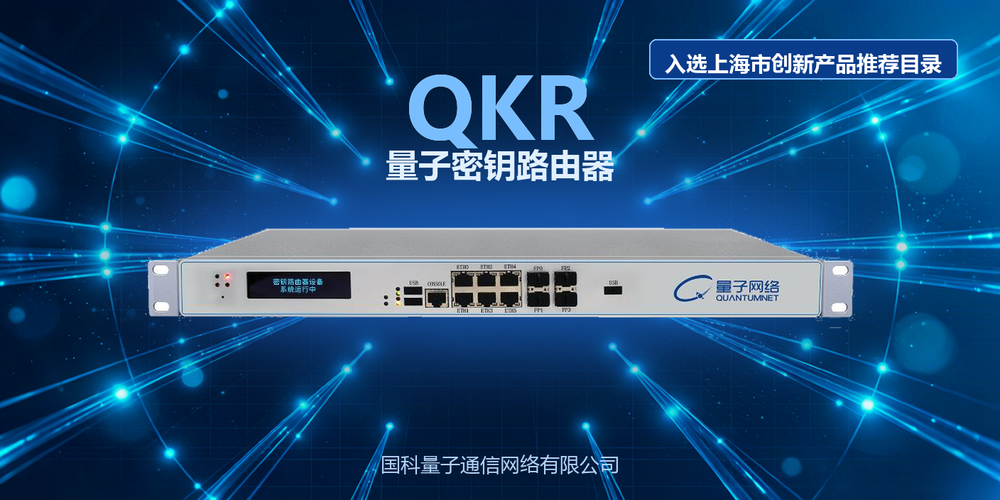 向“新”而行!国科量子组网产品入选上海市创新产品推荐目录