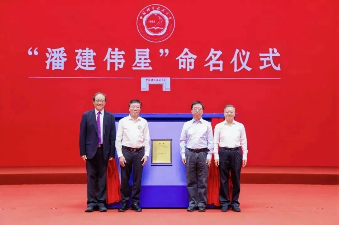 “潘建伟星”被国际正式命名