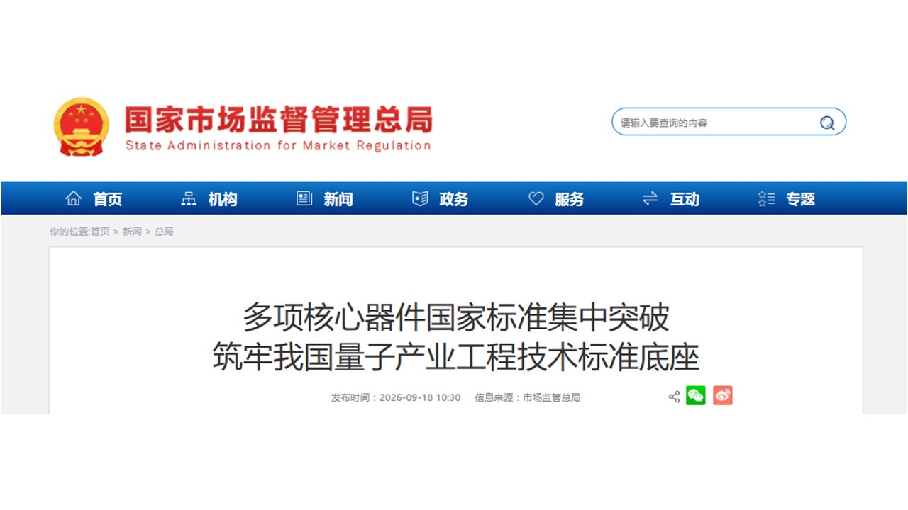 多项核心器件国家标准集中突破 筑牢我国量子产业工程技术标准底座
