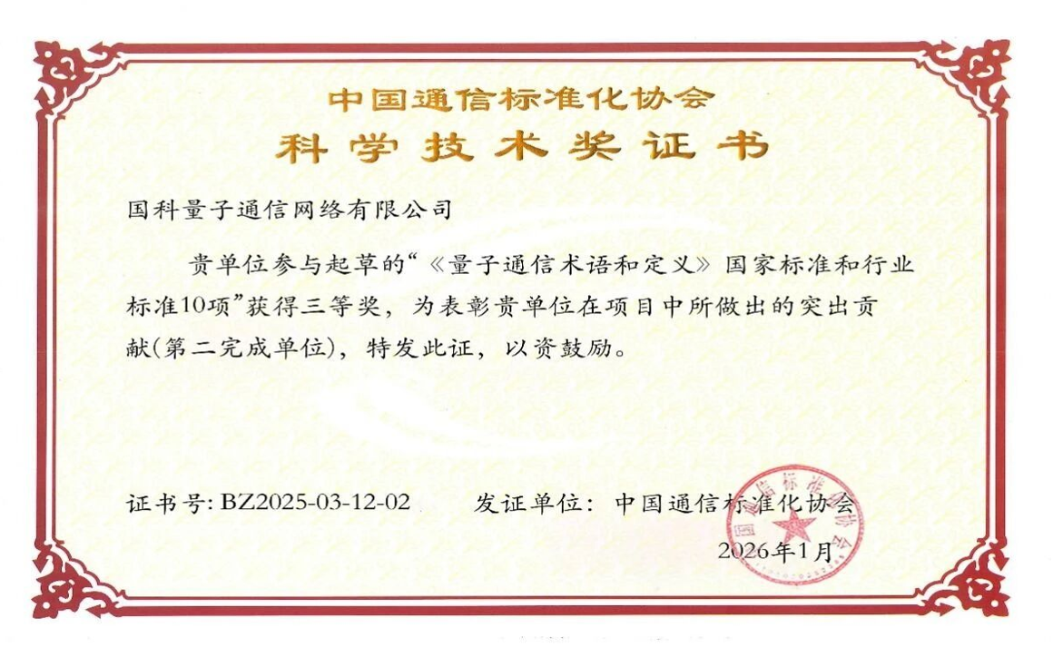 再获殊荣 | 国科量子公司荣获CCSA科学技术奖，树立量子通信标准新标杆