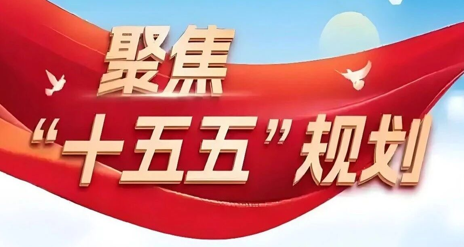 “十五五”规划：部署天地一体化量子通信网络等任务，推动量子科技成为新经济增长点