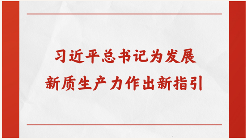第一观察丨习近平总书记为发展新质生产力作出新指引