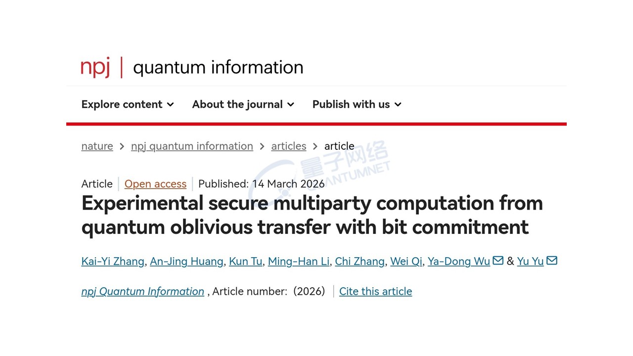 量子网络创新应用重大突破：量子不经意传输（QOT）实现安全多方计算新范式