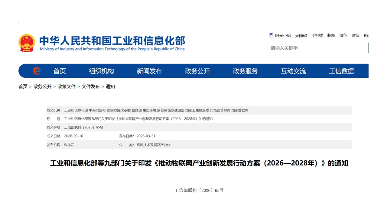 工信部等九部门联合印发《推动物联网产业创新发展行动方案（2026—2028年）》