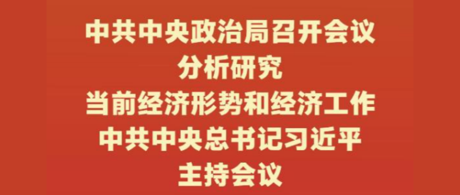 中共中央政治局召开会议：加强新一代通信网规划建设