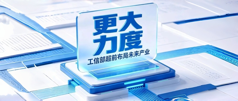工信部：部署上百项“揭榜挂帅”攻关任务  更大力度超前布局未来产业