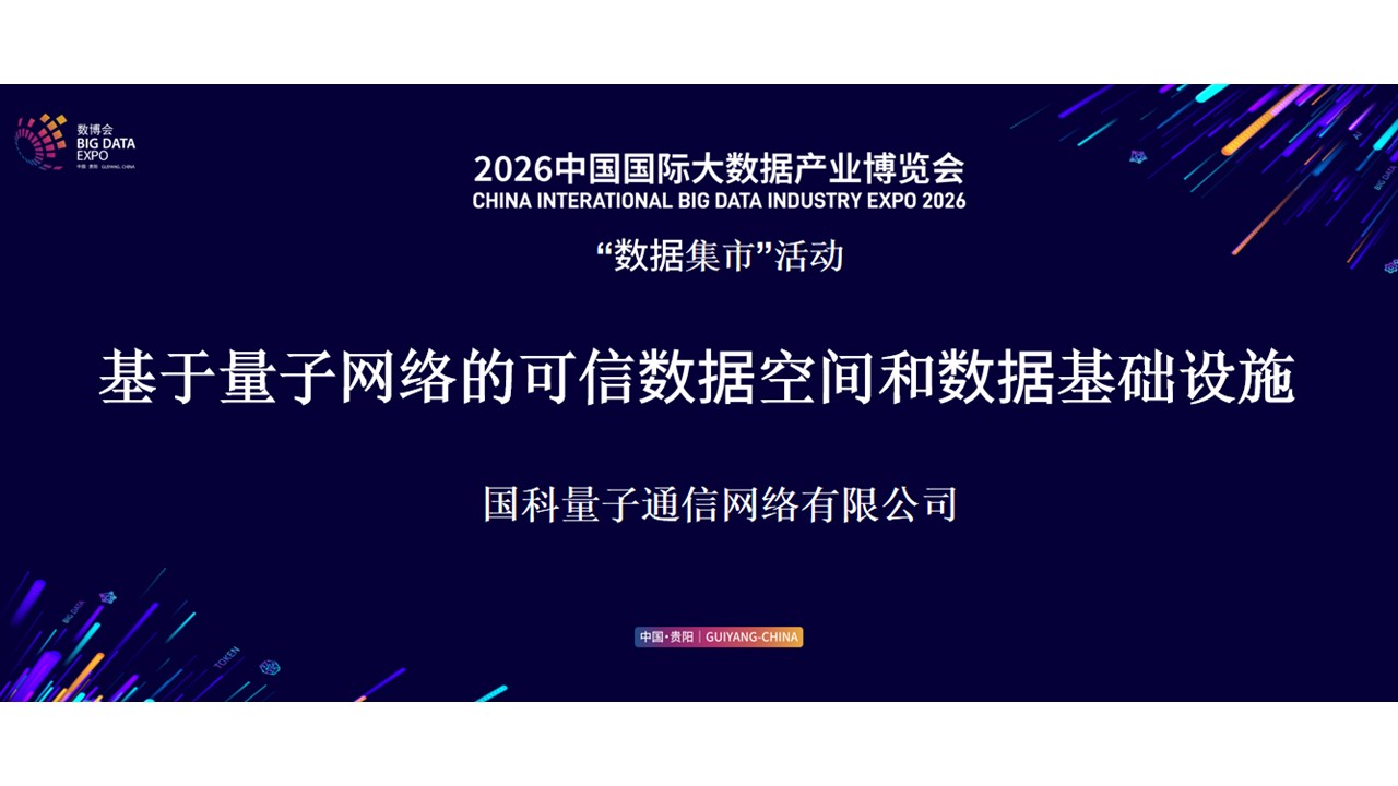 基于量子网络的数据基础设施亮相2026数博会